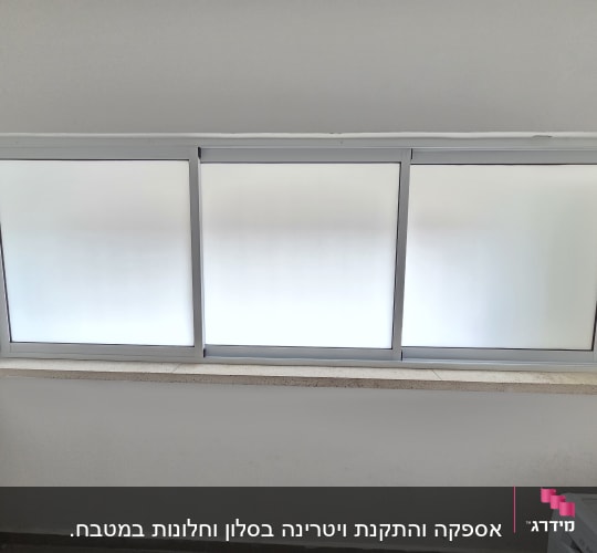 חלון אלומיניום עם זכוכית חלבית